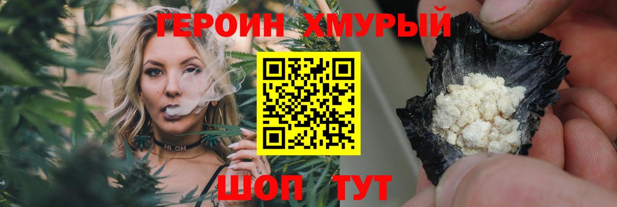 Героин хмурый Кропоткин